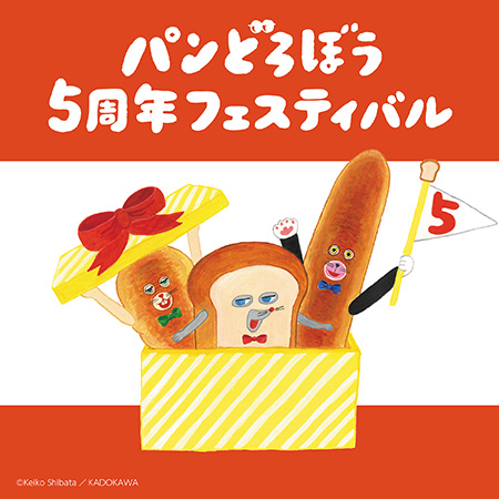 パンどろぼう5周年フェスティバル（東京都/渋谷区）