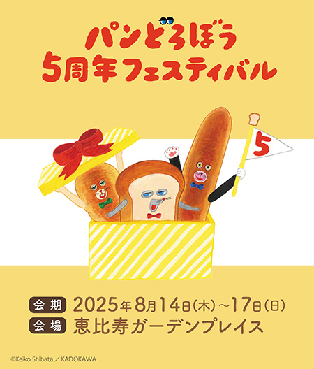 パンどろぼう5周年フェスティバル（東京都/渋谷区）