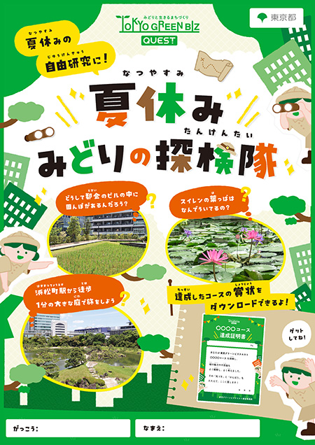 /東京グリーンビズ・クエスト 夏休み みどりの探検隊