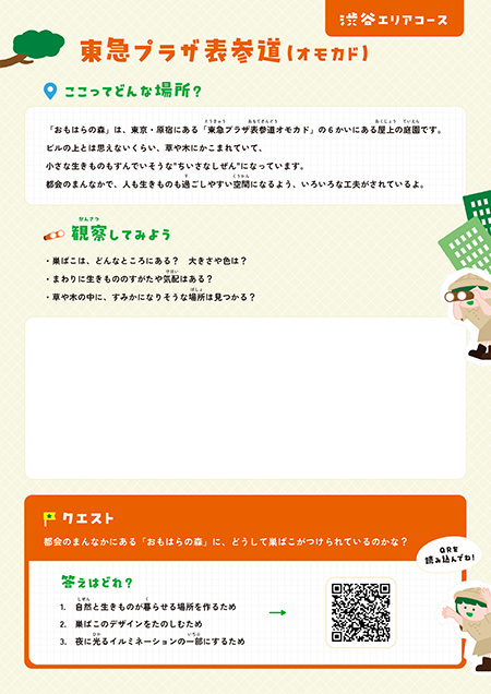 渋谷エリアコースのワークシート/東京グリーンビズ・クエスト 夏休み みどりの探検隊