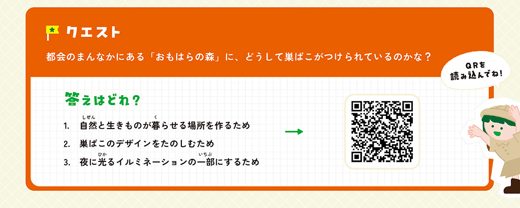 クエストに挑戦!/東京グリーンビズ・クエスト 夏休み みどりの探検隊