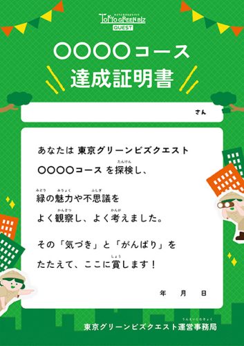 達成証明書_サンプル/東京グリーンビズ・クエスト 夏休み みどりの探検隊