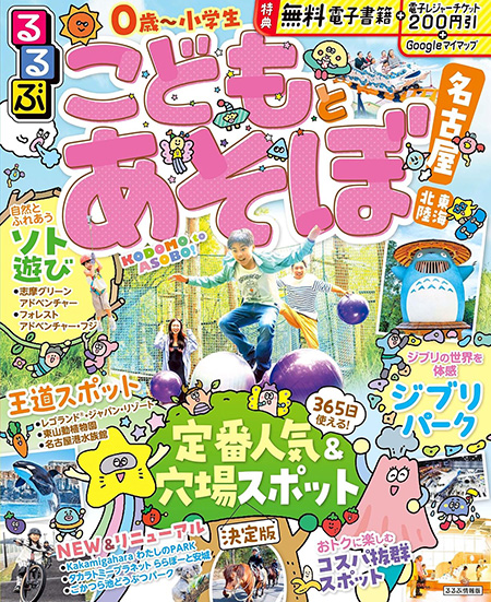るるぶこどもとあそぼ名古屋 東海 北陸