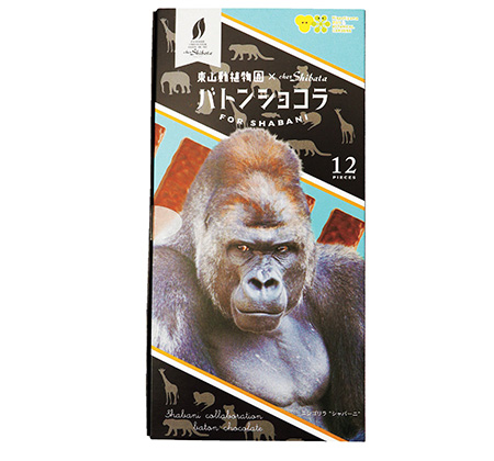 東山動植物園×chez Shibataバトンショコラ/東山動植物園（愛知県/名古屋市）