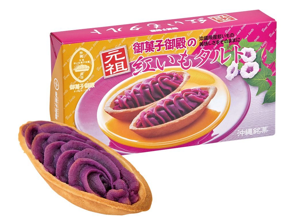 沖縄みやげの大定番「元祖紅いもタルト」