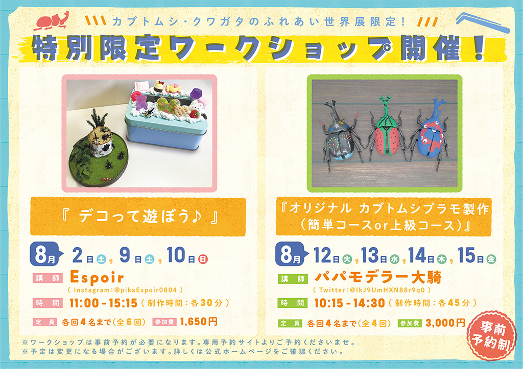 特別限定ワークショップ開催/「カブトムシ・クワガタのふれあい世界展」(東京都/台東区)