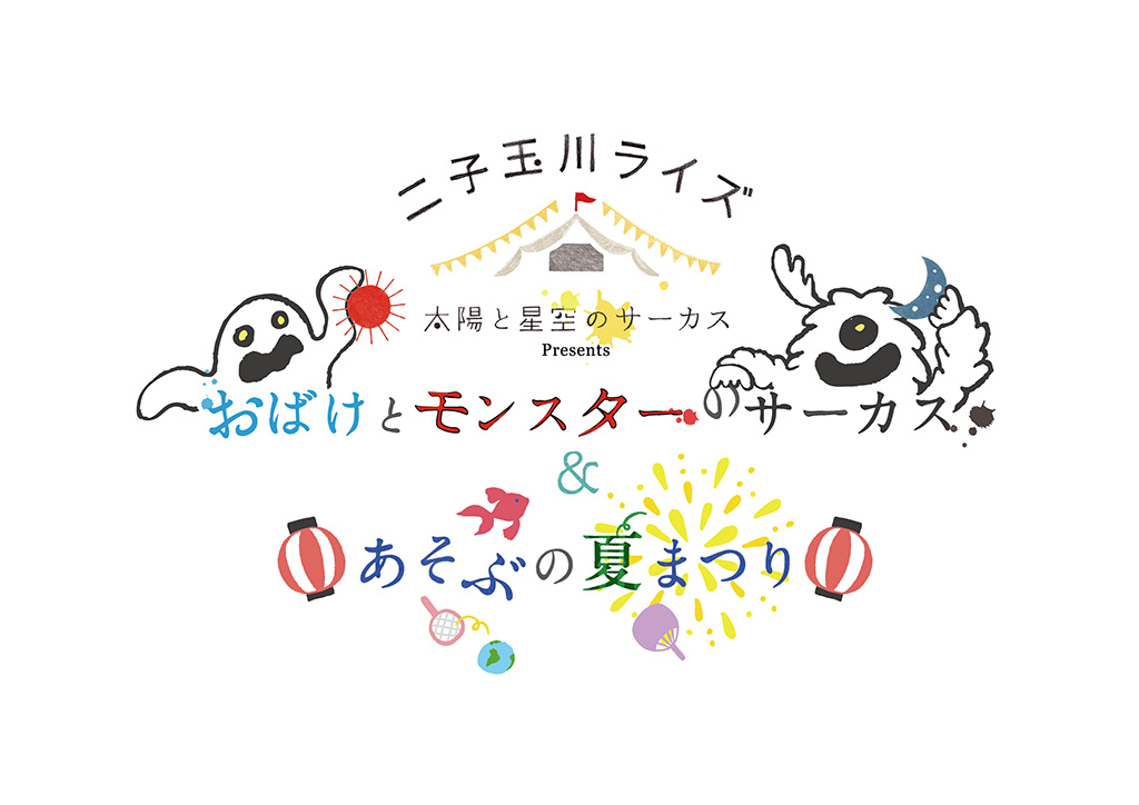 サマーブック（夏休み日記）夏休みの思い出の1ページを作ろう/二子玉川ライズ（東京都/世田谷区）