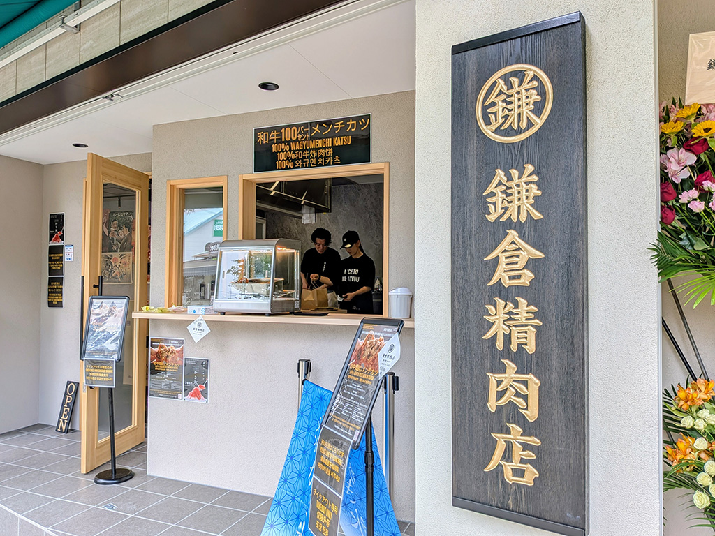 鎌倉精肉店/ASOBIBA ANIME館(神奈川県/鎌倉市)