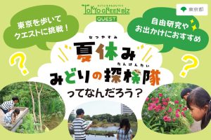 東京で「東京グリーンビズ・クエスト 夏休み みどりの探検隊」開催!緑がテーマのクエストに挑戦 自由研究にも