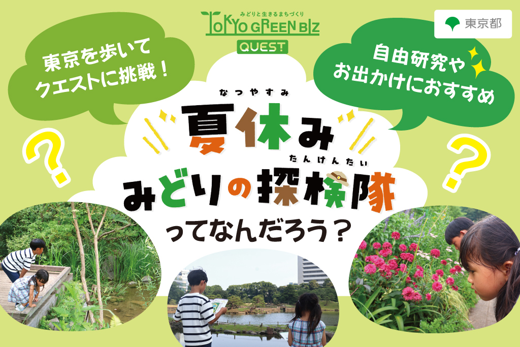 東京で「東京グリーンビズ・クエスト 夏休み みどりの探検隊」開催！緑がテーマのクエストに挑戦　自由研究にも