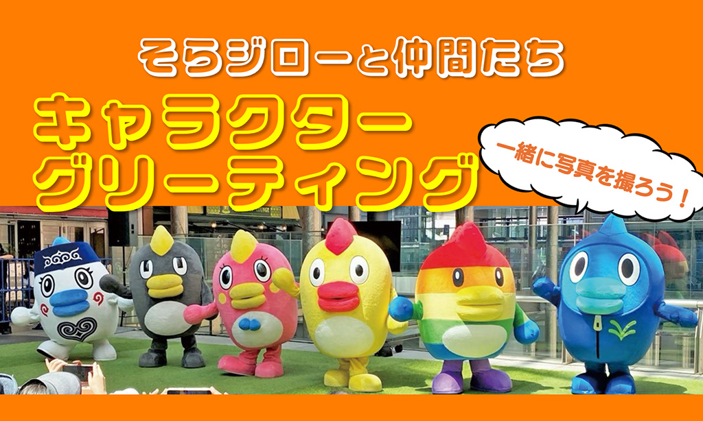 そらジローと仲間たちのキャラクターグリーティング/汐留サマースクール2025（東京都/港区）