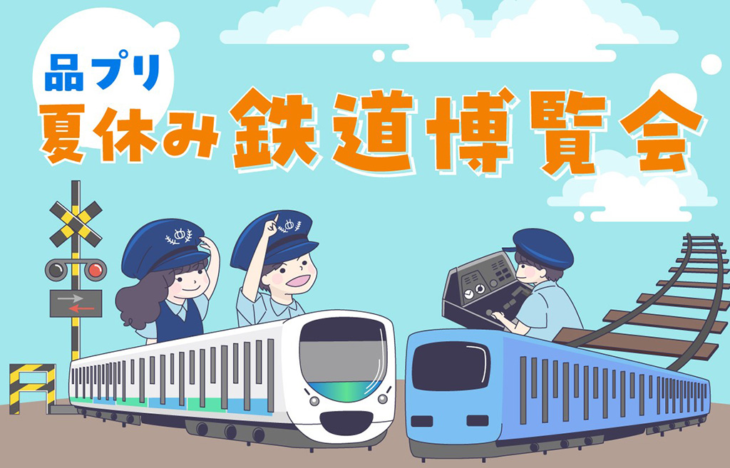 品プリ 夏休み 鉄道博覧会（東京都/港区）