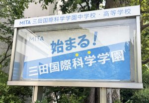 三田国際科学学園中学校を取材!「社会で活躍する力」を育てる教育に注目【個性を伸ばす中学校選び】
