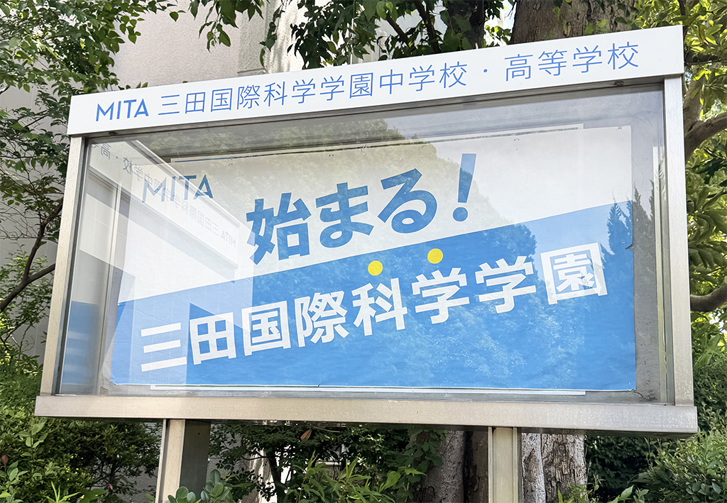 三田国際科学学園中学校（東京都/世田谷区）