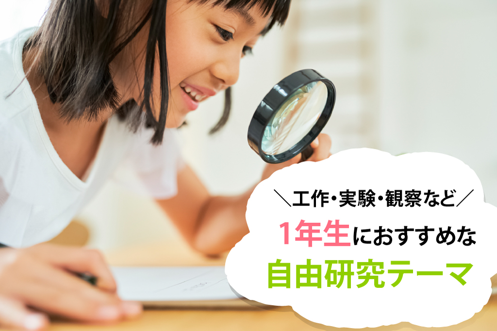 小学1年生の自由研究テーマ　簡単1日でできるアイデアも！製作日数つき【工作・実験・観察】