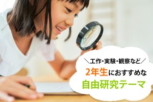 小学2年生の自由研究テーマ　簡単1日でできるアイデアも！製作日数つき【工作・実験・観察】