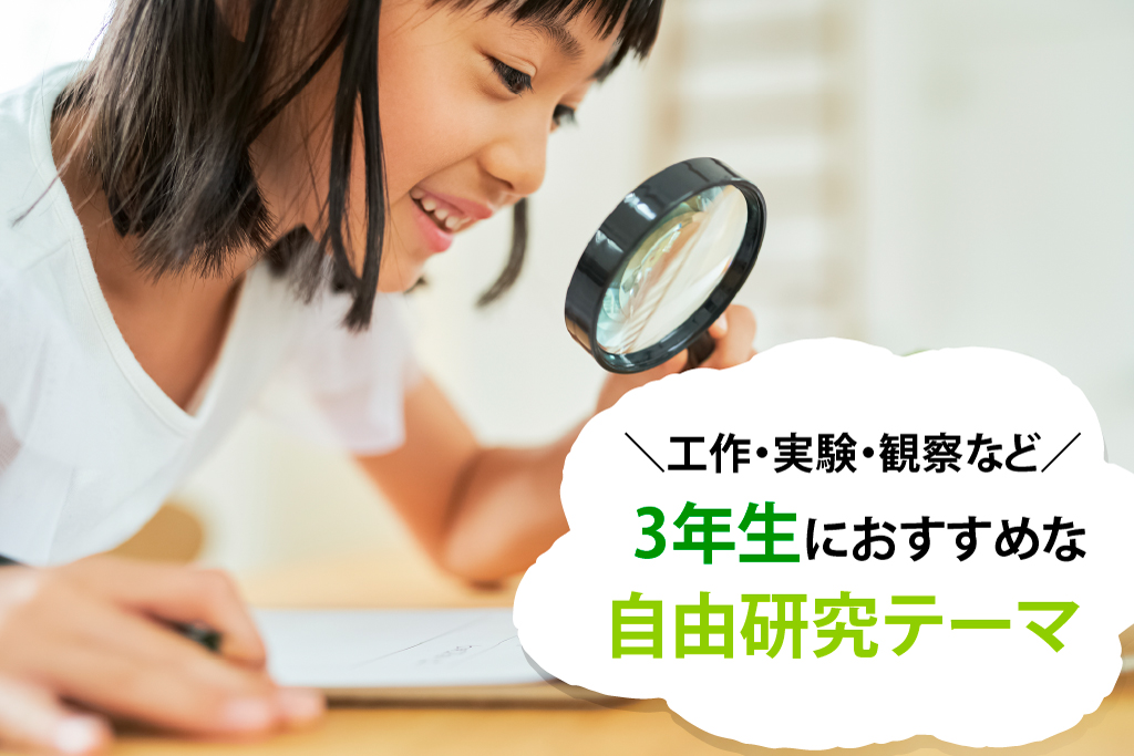 小学3年生の自由研究テーマ　簡単1日でできるアイデアも！製作日数つき【工作・実験・食べ物など】
