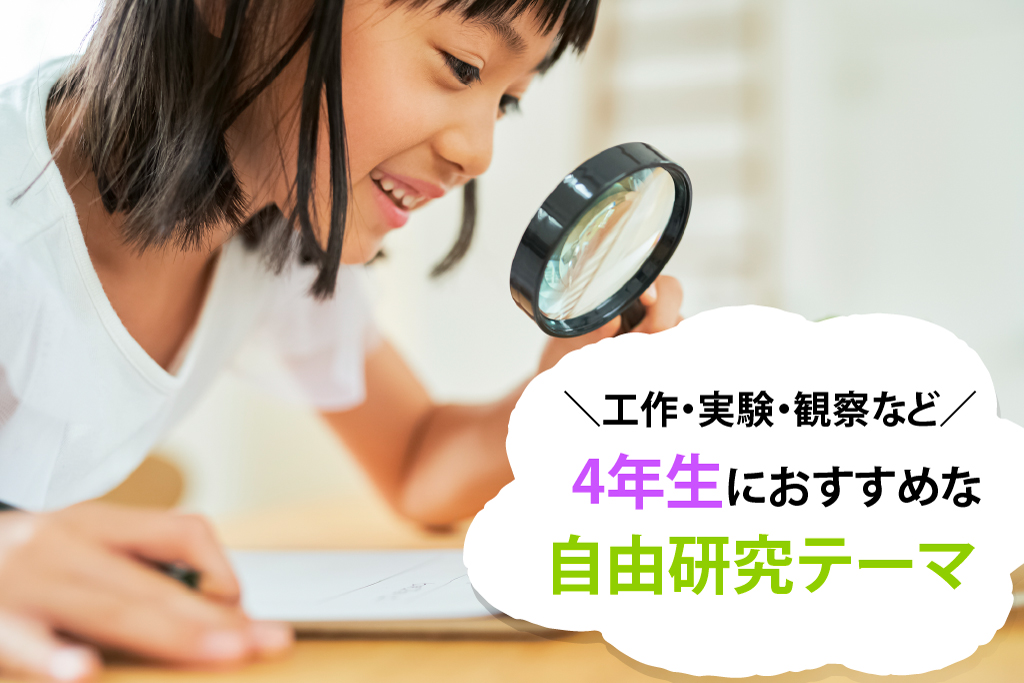 小学4年生の自由研究テーマ 　簡単1日でできるアイデアも！製作日数つき【工作・実験・調べ学習】