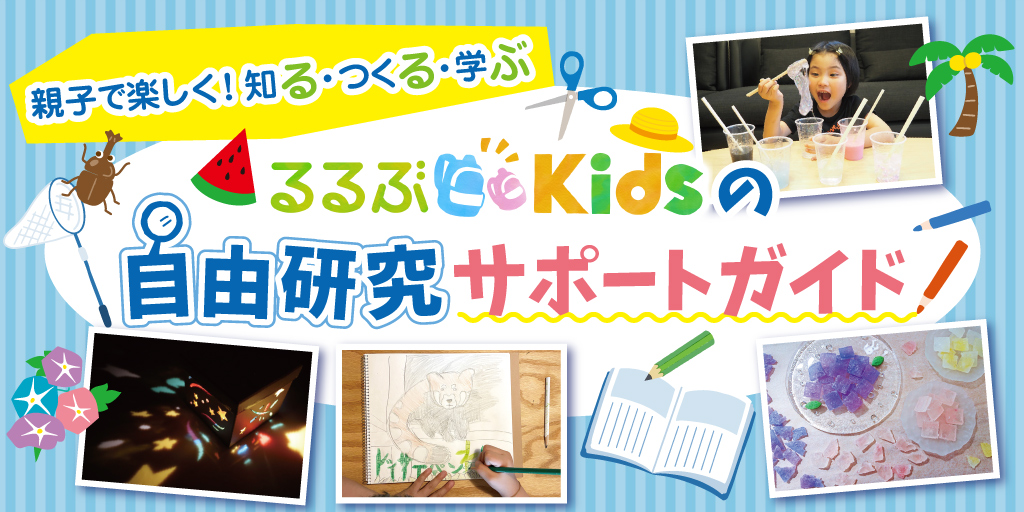 小学生の自由研究サポートガイド！人気テーマ・実験・工作など、手順からまとめ方まで！