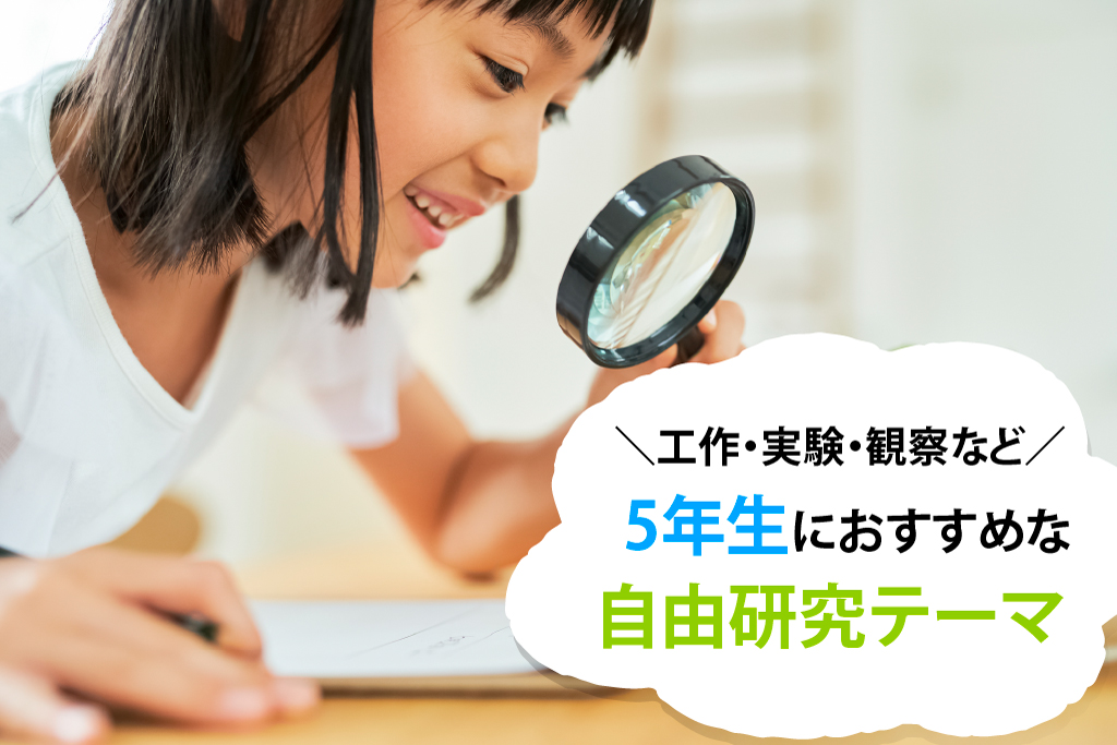 小学5年生の自由研究テーマ　簡単1日でできるアイデアも！製作日数つき【実験・観察・調べ学習】