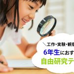 小学6年生の自由研究テーマ　簡単1日でできるアイデアも！製作日数つき【工作・実験・調べ学習】