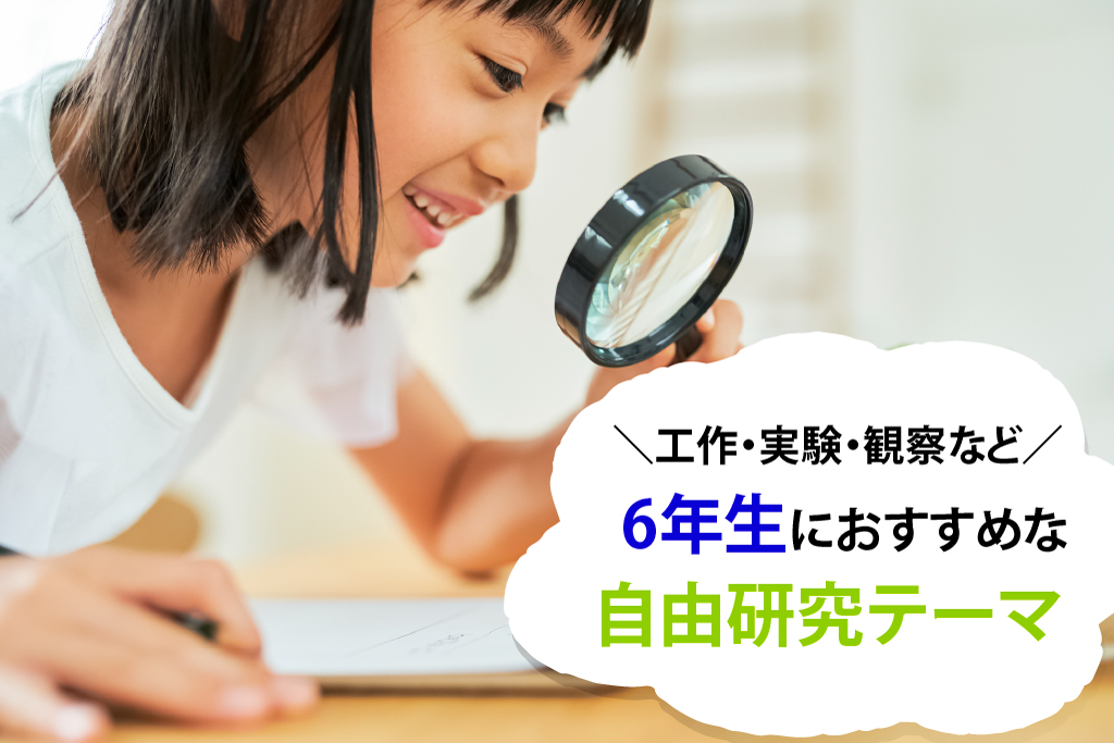 小学6年生の自由研究テーマ　簡単1日でできるアイデアも！製作日数つき【工作・実験・調べ学習】