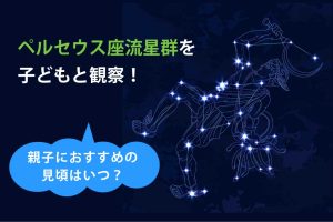 ペルセウス座流星群2025年はいつ？見頃、見える場所や方角を解説　夏の自由研究にも！