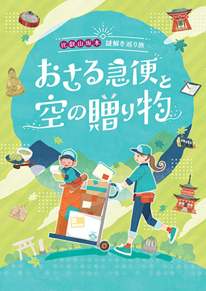 おさる急便と空の贈り物(滋賀県/大津市)