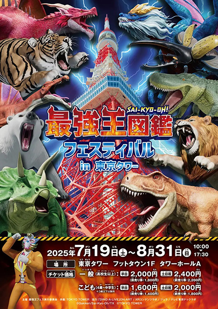 最強王図鑑フェスティバル in東京タワー/東京タワー フットタウン1F タワーホールA(東京都/港区)