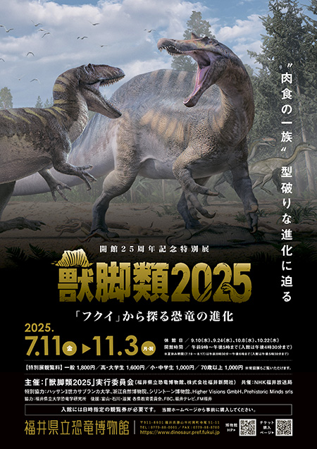 獣脚類2025~「フクイ」から探る恐竜の進化~/福井県立恐竜博物館(福井県/勝山市)