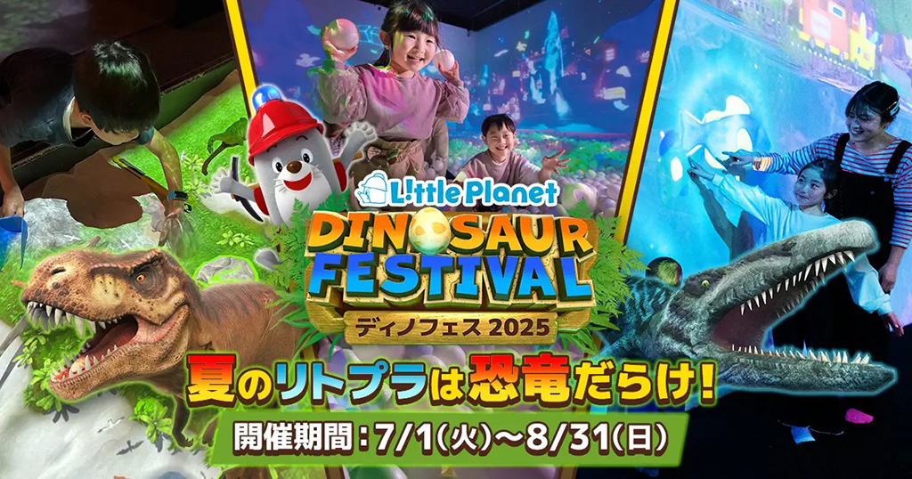 DINOSAUR FESTIVAL 2025/リトルプラネット各店