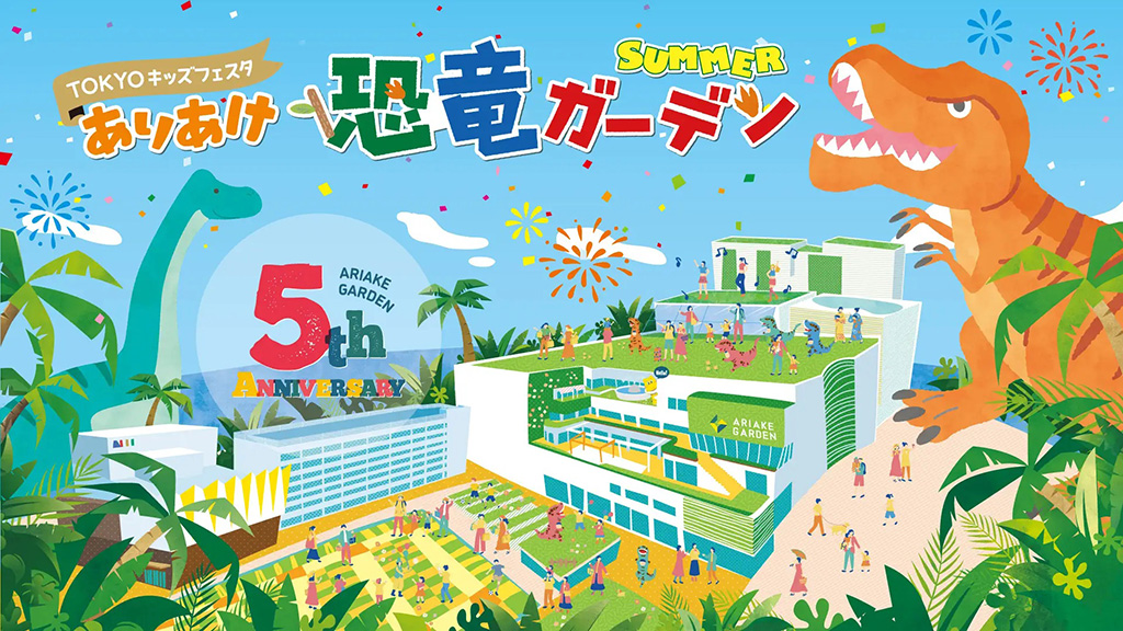 ありあけ恐竜ガーデンSUMMER/有明ガーデン(東京都/江東区)