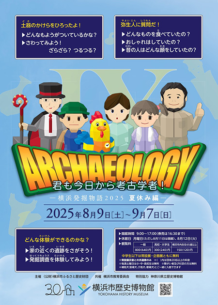 君も今日から考古学者!―横浜発掘物語2025 夏休み編―
