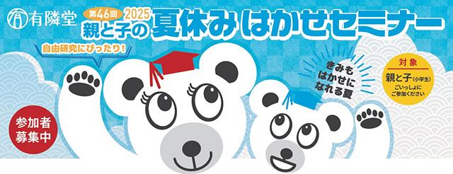 有隣堂 親と子の夏休みはかせセミナー2025