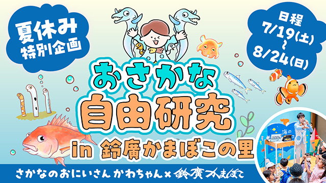 おさかな自由研究inかまぼこの里