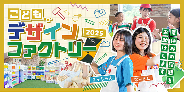 夏休みこどもデザインファクトリー2025