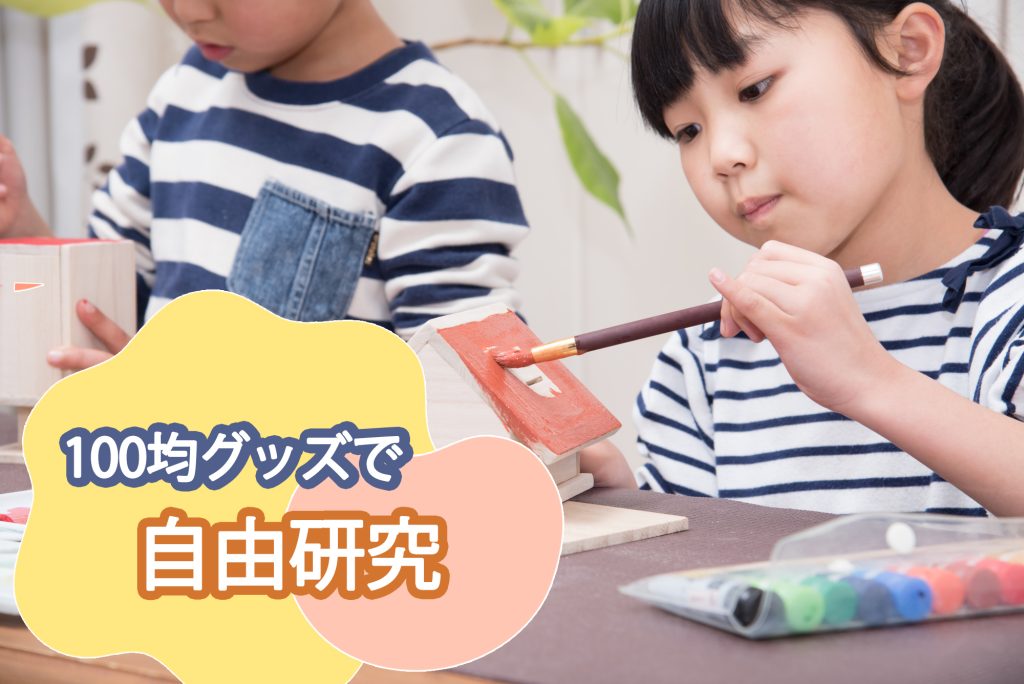100均グッズでできる！小学生の自由研究テーマ集【工作・実験】