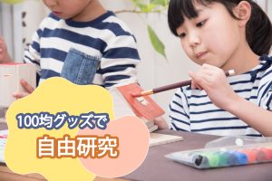 100均グッズでできる！小学生の自由研究テーマ集【工作・実験】