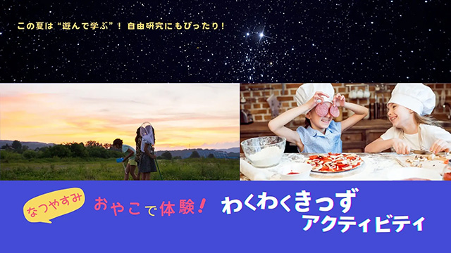 わくわくきっずアクティビティ