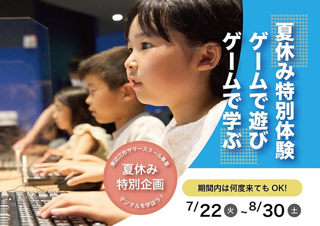 東近江市サマースクール夏休み特別企画