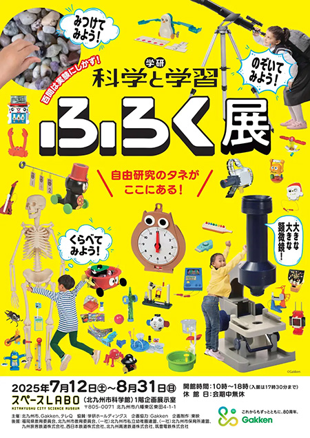 学研 『科学と学習』ふろく展