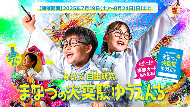 あそんで、自由研究。まなつの大実験ゆうえんち