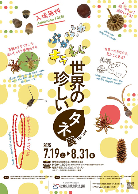 ふわ・ぷか・もぐ・キラ 世界の珍しいタネ展