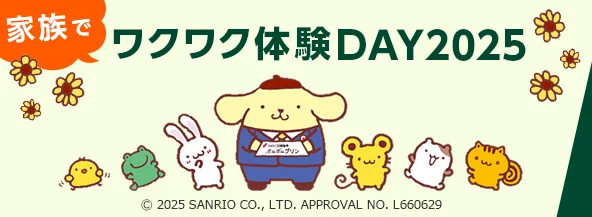 家族でワクワク体験DAY2025