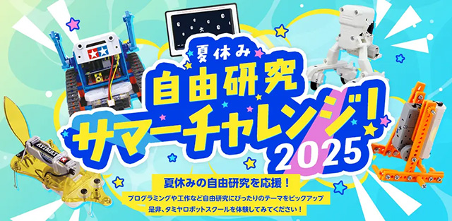 夏休み自由研究_サマーチャレンジ2025
