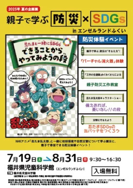 親子で学ぶ防災×SDGｓ in エンゼルランドふくい