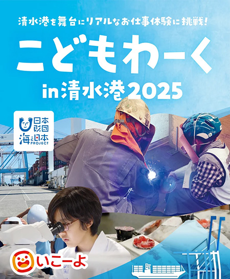 こどもわーく in 清水港2025