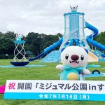 三重県に新たなポケモン公園「ミジュマル公園」が登場！遊具や詳しい場所・『ポケふた』も