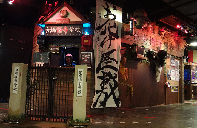 台場怪奇学校