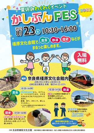 かしぶんＦＥＳ 2025